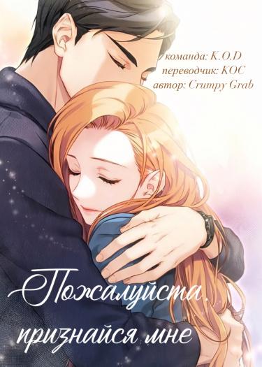 Пожалуйста, признайся мне (Новелла)