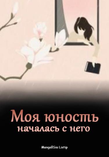 Моя юность началась с него (Новелла)
