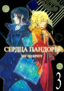 Сердца Пандоры: Бег по кругу 3 (Новелла)