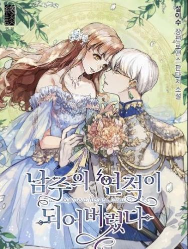 Я стала соперником героя. (Новелла)