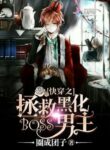 快穿之拯救黑化boss男主