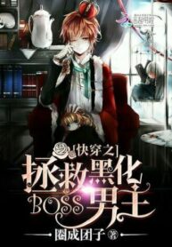 快穿之拯救黑化boss男主
