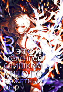 В этой вселенной слишком много сюжетных дыр! (Новелла)