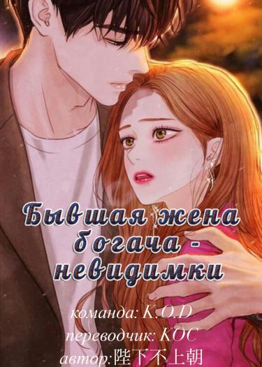 Бывшая жена богача — невидимки (Новелла)