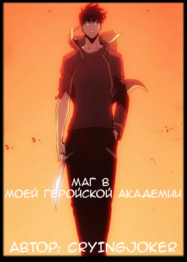 Маг в МГА (Новелла)
