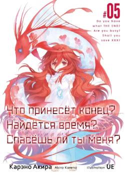 Что принесёт конец? Найдётся время? Спасёшь ли ты меня? (Новелла)