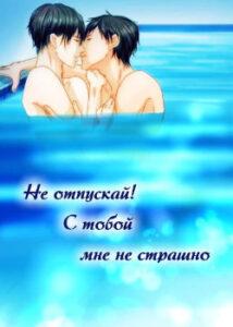 Не отпускай! С тобой мне не страшно (Новелла)