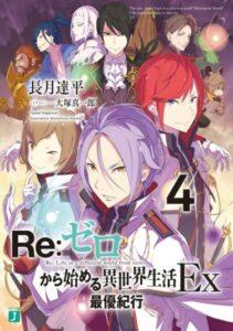 Re:Zero EX4 (Новелла)