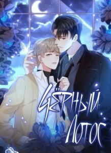 Чёрный лотос (Новелла)