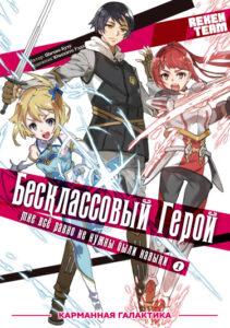 Бесклассовый герой: Всё в п...
