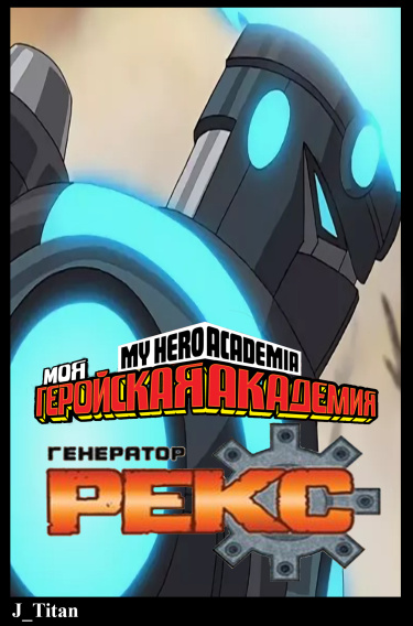 Моя геройская Академия: Генератор Рекс (Новелла)