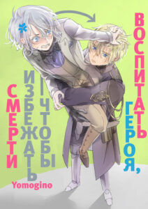 Воспитать героя, чтобы избежать смерти (Новелла)