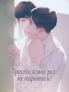 Просто амнезия, не парьтесь! (Новелла)