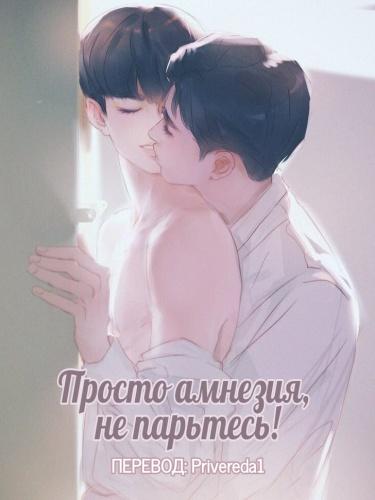 Просто амнезия, не парьтесь! (Новелла)