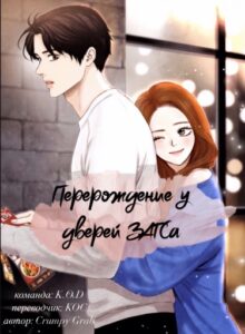 Перерождение у дверей ЗАГСа (Новелла)