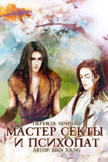 Мастер Секты и Психопат (Новелла)