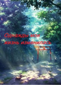 Однажды моя жизнь изменилась