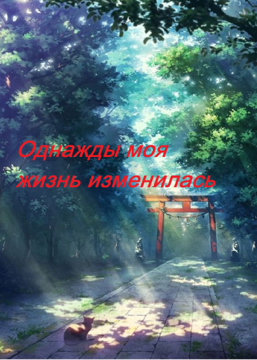 Однажды моя жизнь изменилась