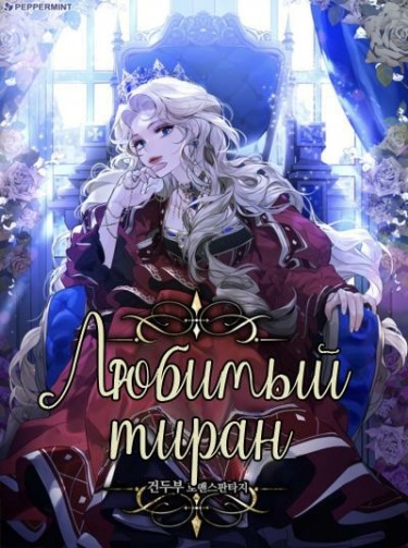 Любимый тиран (Новелла)