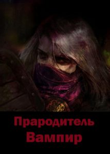 Прародитель вампир (Новелла)