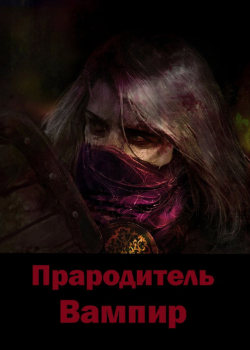 Прародитель вампир (Новелла)