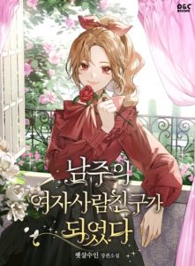Я стала подругой главного героя (Новелла)