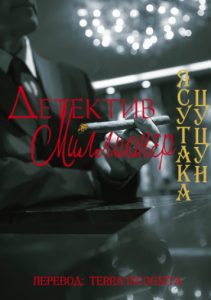 Детектив Миллионер