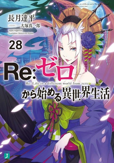 Re:Zero. Жизнь с нуля в альтернативном мире (Печатная версия)
