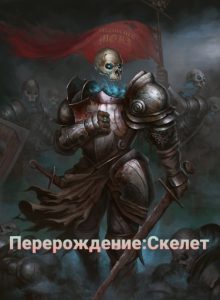 Перерождение:Скелет