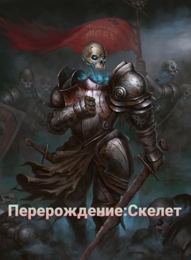 Перерождение:Скелет