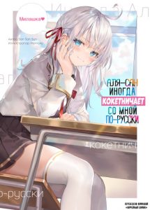 Аля-сан иногда кокетничает со мной по-русски