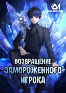Возвращение замороженного игрока (Новелла)