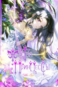 Жертва принцессы