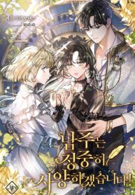 남주는 정중히 사양하겠습니다!