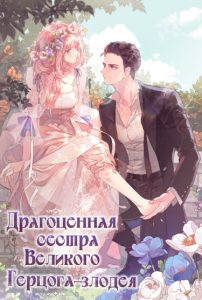 Драгоценная сестра великого герцога-злодея