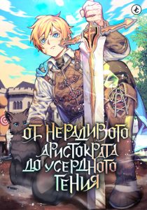 От нерадивого аристократа до усердного гения