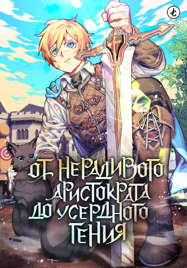 От нерадивого аристократа до усердного гения