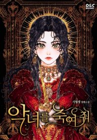 악녀를 죽여 줘