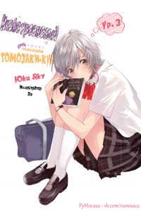 Низкоуровневый персонаж Томозаки-кун (Новелла)