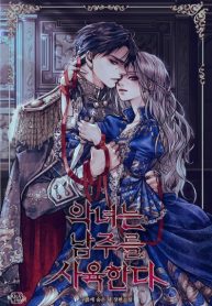 악녀는 남주를 사육한다