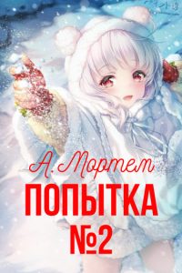 Попытка №2