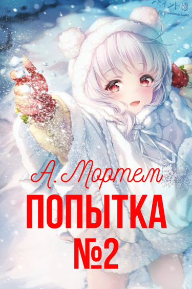 Попытка №2