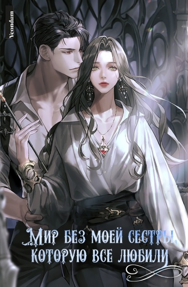Мир без моей сестры, которую все любили (Новелла)