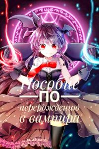 Пособие по перерождению в вампира