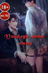 Поцелуй меня, Лжец