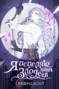 Я исцеляю лишь злодеев
