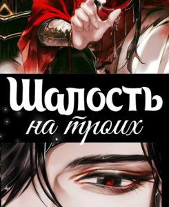 Шалость на троих (Новелла)