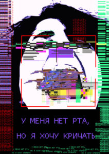 У меня нет рта, но я хочу кричать