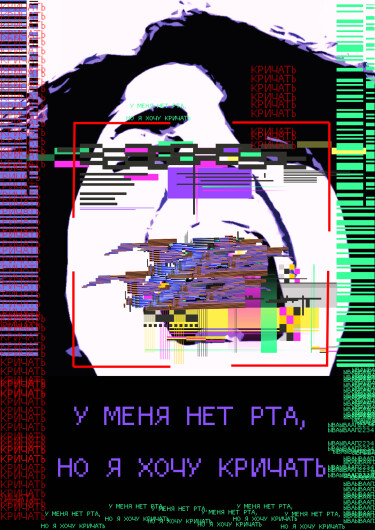 У меня нет рта, но я хочу кричать