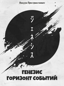 Генезис: Горизонт событий